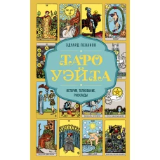 Таро Уэйта. История толкование расклады (обложка)