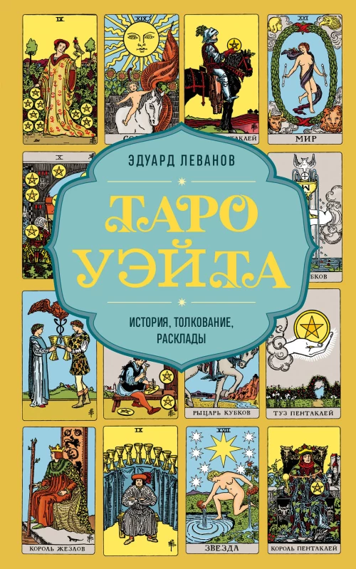 Таро Уэйта. История толкование расклады (обложка)