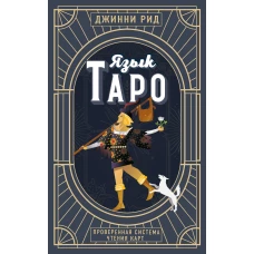 Язык Таро. Проверенная система чтения карт (новое оформление)