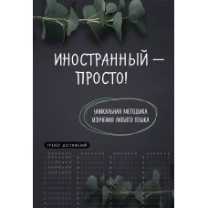 Иностранный &mdash; просто! Уникальная методика изучения любого языка