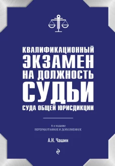 Квалификационный экзамен на должность судьи суда общей юрисдикции. 6-е издание переработанное и дополненное