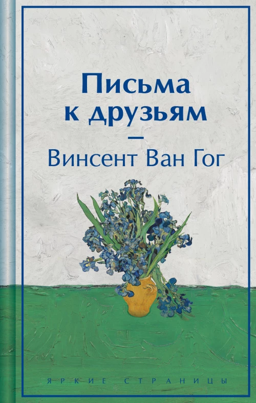 Письма к друзьям (лимитированный дизайн)
