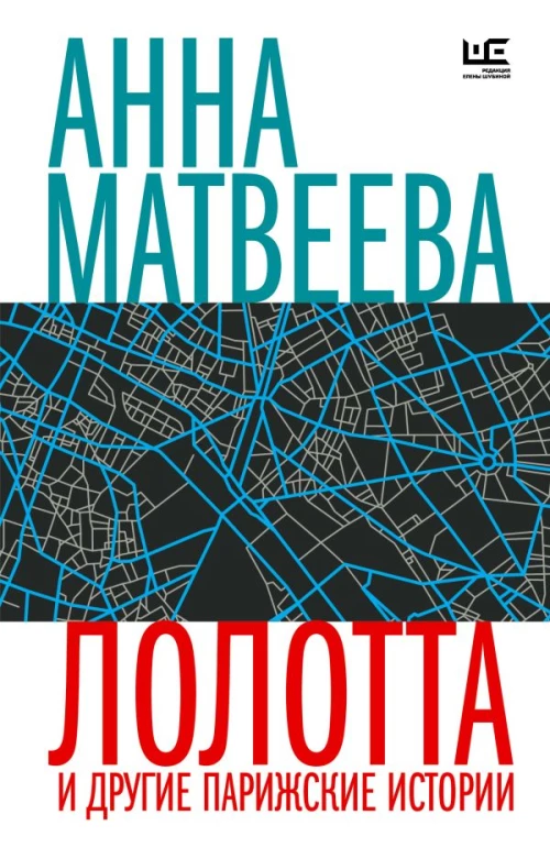 Лолотта и другие парижские истории