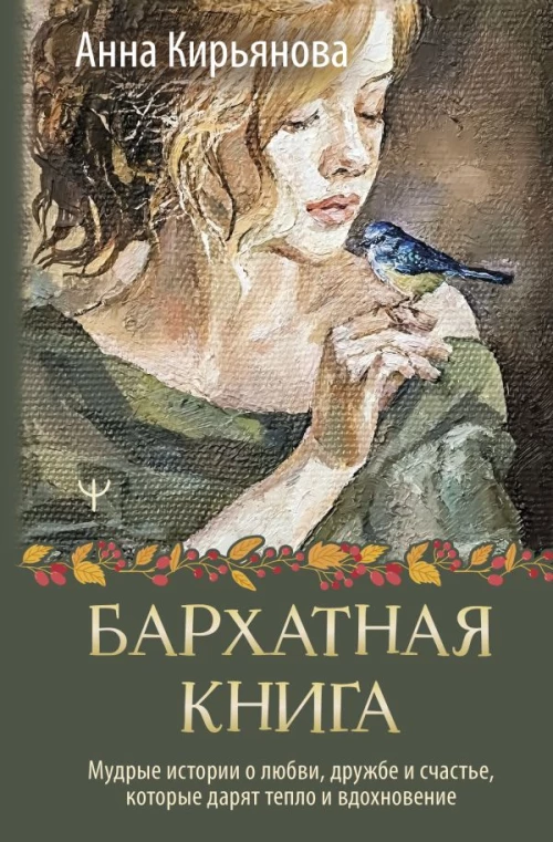 Бархатная книга. Мудрые истории о любви дружбе и счастье которые дарят тепло и вдохновение