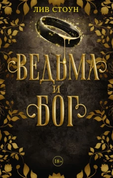 Ведьма и бог