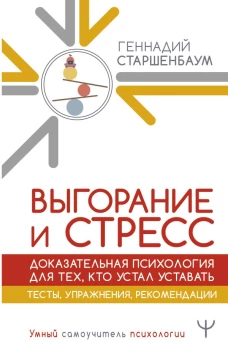 Выгорание и стресс. Доказательная психология для тех кто устал уставать. Тесты упражнения рекомендации