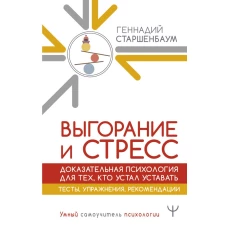 Выгорание и стресс. Доказательная психология для тех кто устал уставать. Тесты упражнения рекомендации