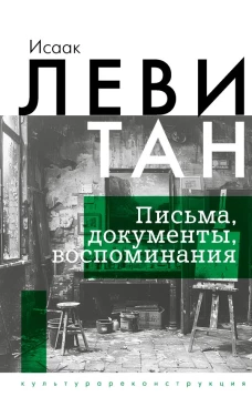 Исаак Левитан. Письма документы воспоминания