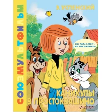 Каникулы в Простоквашино. Союзмультфильм