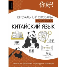 Китайский язык: визуальный словарь-раскраска