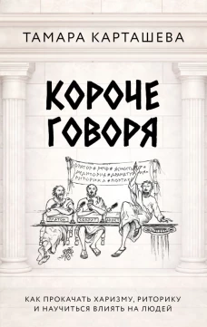 Короче говоря. Как прокачать харизму риторику и научиться влиять на людей