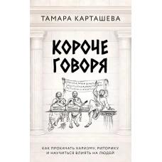 Короче говоря. Как прокачать харизму риторику и научиться влиять на людей