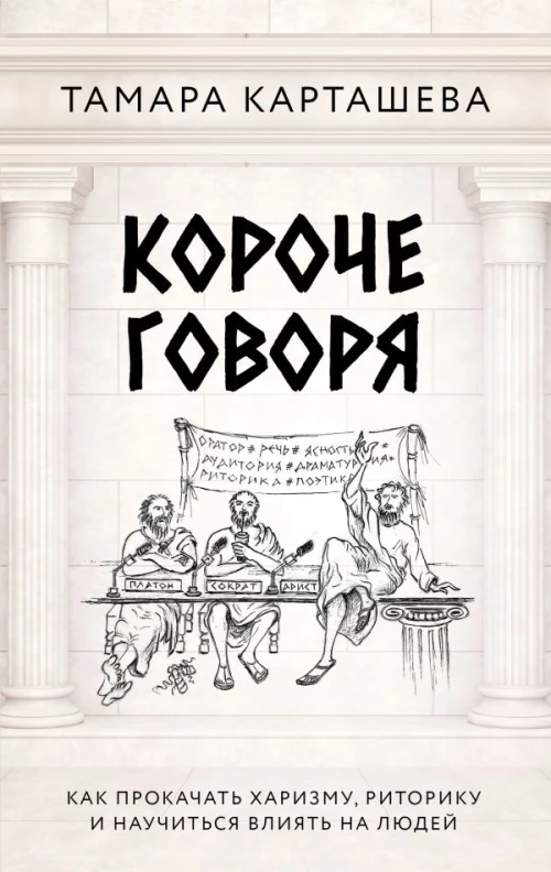 Короче говоря. Как прокачать харизму риторику и научиться влиять на людей