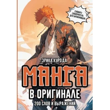 Манга в оригинале. 200 слов и выражений. Словарь-самоучитель для начинающих