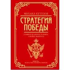 Михаил Кутузов: стратегия победы