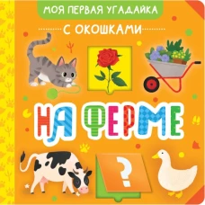 На ферме