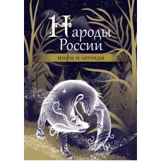 Народы России. Мифы и легенды