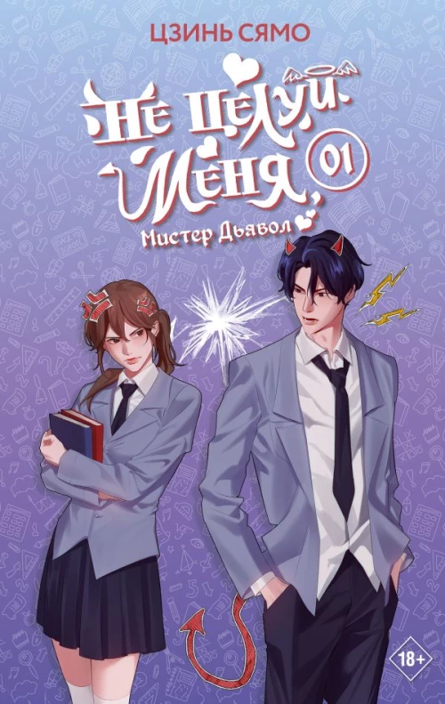 Не целуй меня Мистер Дьявол. Книга 1