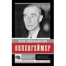 Оппенгеймер. История создателя ядерной бомбы (ПРИ)