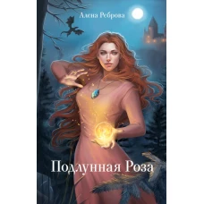 Подлунная Роза