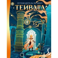 Путеводитель по миру Тейвата. Фанбук