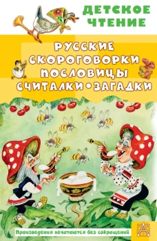 Русские скороговорки пословицы считалки загадки