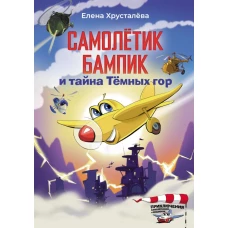 Самолетик Бампик и тайна Темных гор