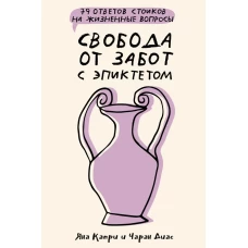 Свобода от забот с Эпиктетом: 79 ответов стоиков на жизненные вопросы