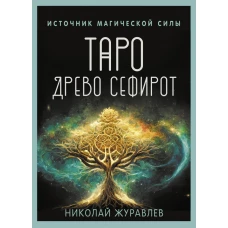 Таро Древо Сефирот. Источник магической силы