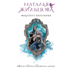 Факультет Изгнанных