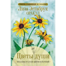 Цветы души. Оракул. Таро гадания и знаки