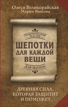 Шепотки для каждой вещи. Древняя Сила которая защитит и поможет