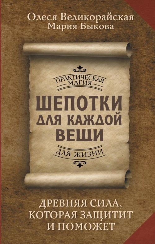 Шепотки для каждой вещи. Древняя Сила которая защитит и поможет