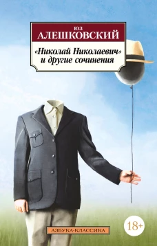 &laquo;Николай Николаевич&raquo; и другие сочинения