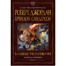 Колесо Времени. Книга 13. Башни Полуночи