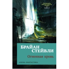 Хроники Нетесаного трона. Кн. 2. Огненная кровь
