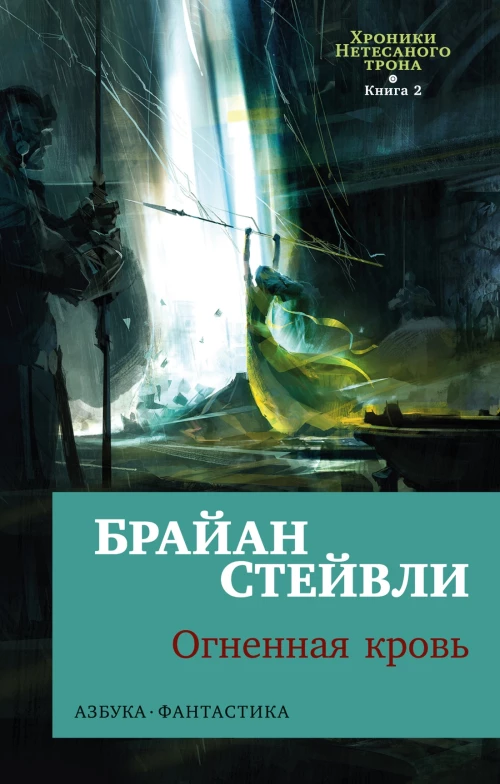 Хроники Нетесаного трона. Кн. 2. Огненная кровь