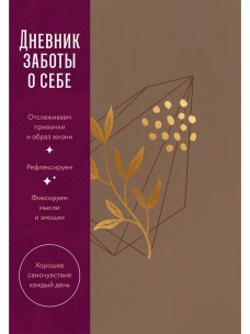 [пепельно-коричневый] Дневник заботы о себе