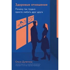  Здоровые отношения: Почему так трудно просто любить друг друга 