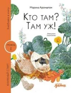 Кто там? Там уж!