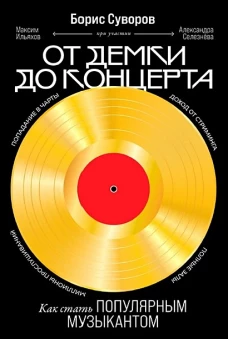  От демки до концерта: Как стать популярным музыкантом 