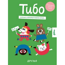 Тибо. Журнал, с которым можно играть. Друзья