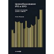 Ценообразование IPO и SPO. На пути от старого рынка к новому