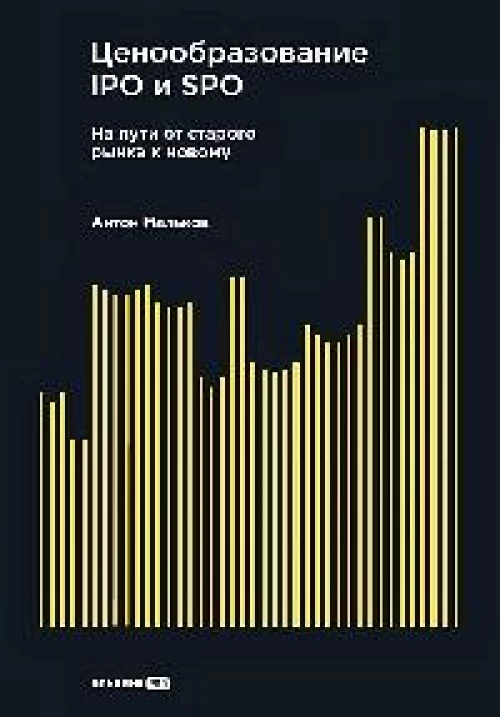 Ценообразование IPO и SPO. На пути от старого рынка к новому