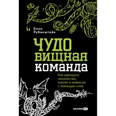 ЧУДОвищная команда: Как укрощать начальство коллег и клиентов с помощью слов