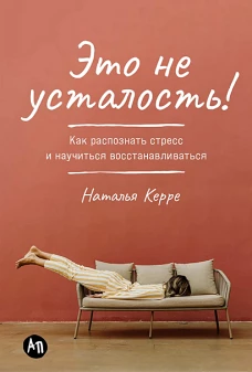  Это не усталость! Как распознать стресс и научиться восстанавливаться 