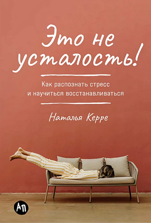  Это не усталость! Как распознать стресс и научиться восстанавливаться 