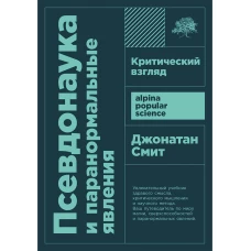 Псевдонаука и паранормальные явления: Критический взгляд + покет