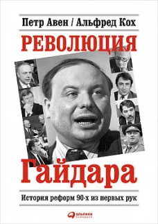 Революция Гайдара: История реформ 90-х из первых рук