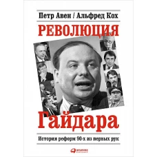 Революция Гайдара: История реформ 90-х из первых рук